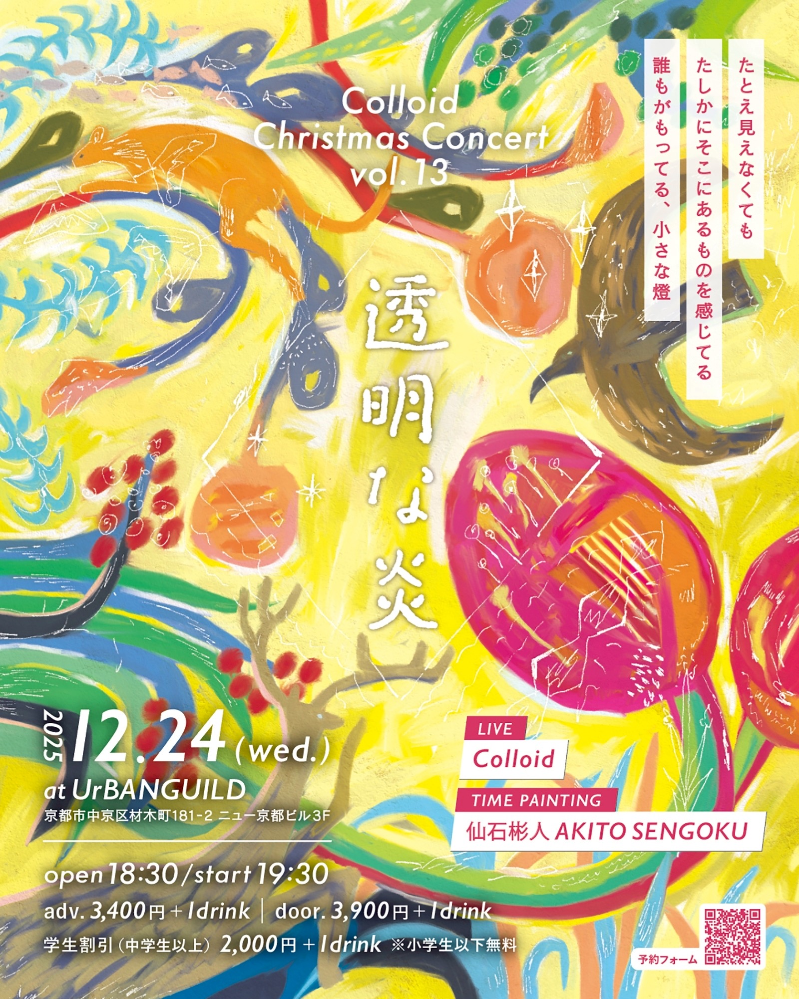 Colloid Christmas Concert vol.13
透明な炎